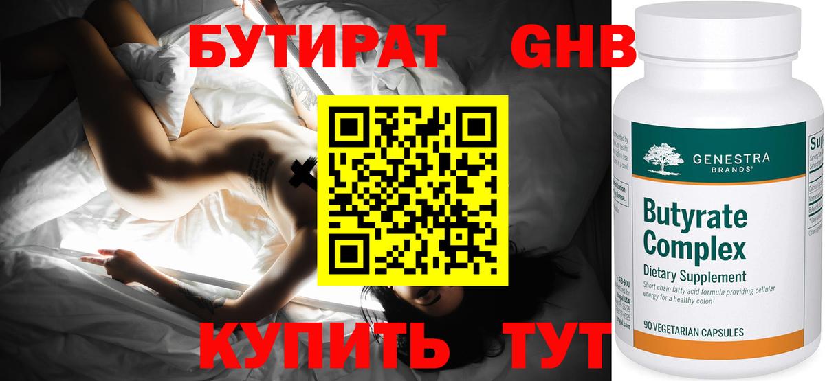БУТИРАТ оксибутират Будённовск