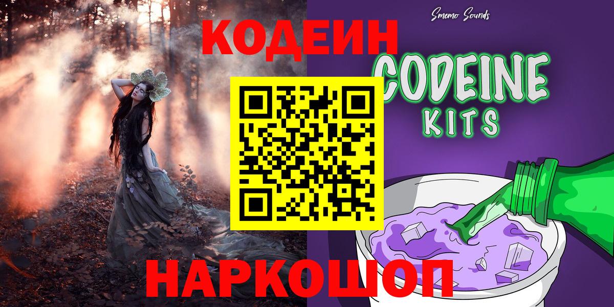 Будённовск  Codein Purple Drank  Кодеиновый сироп Lean Purple Drank  Вход с VPN 